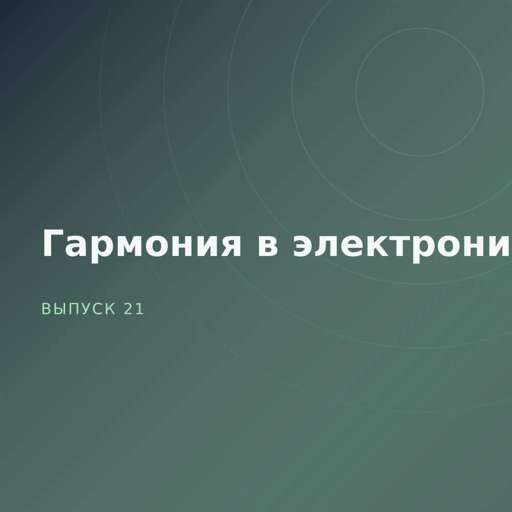 Гармония в электронике