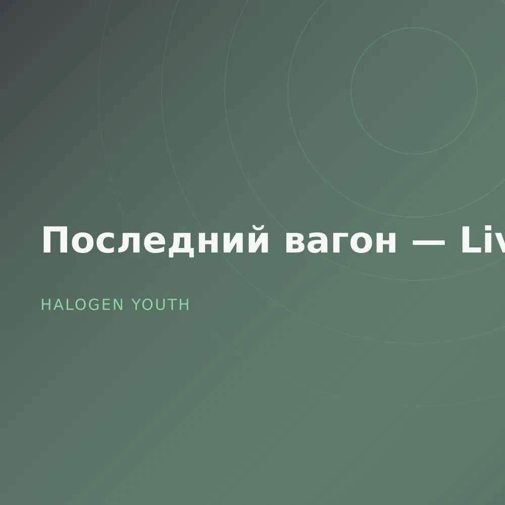 Последний вагон — Live