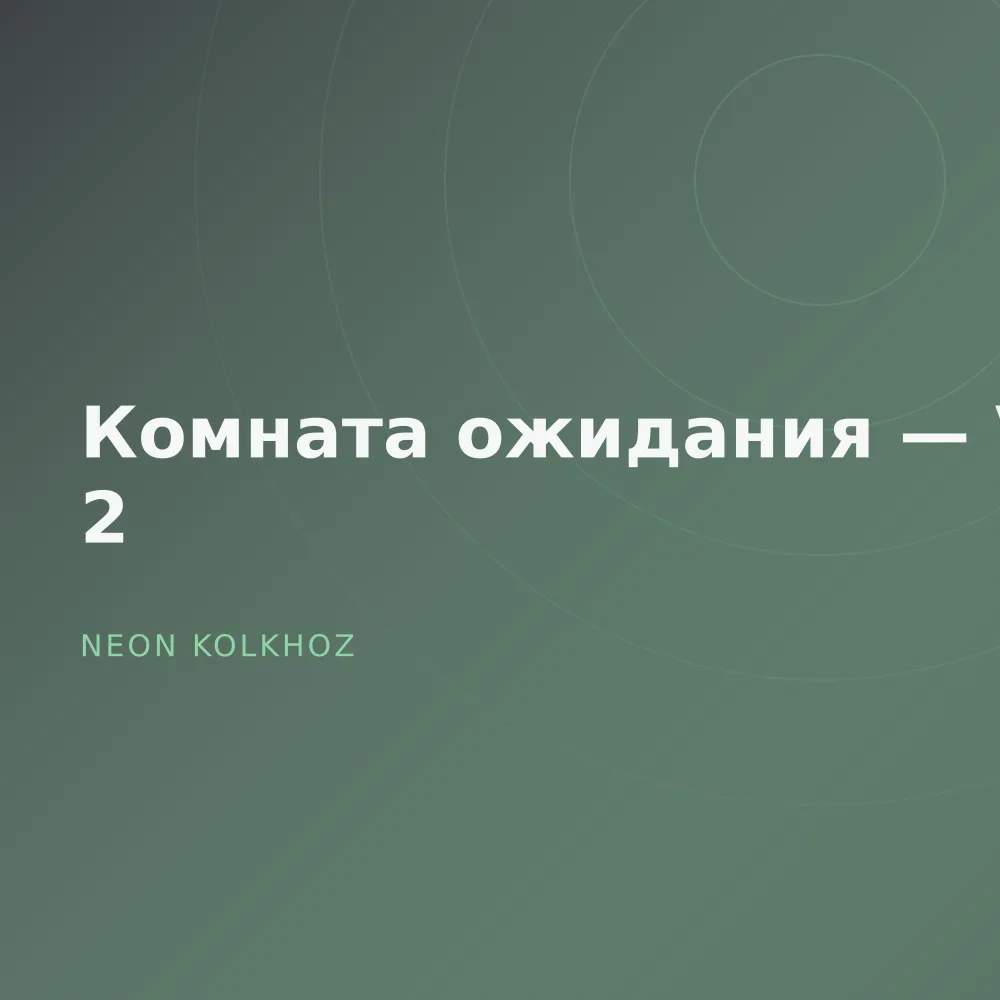 Комната ожидания — Vol. 2