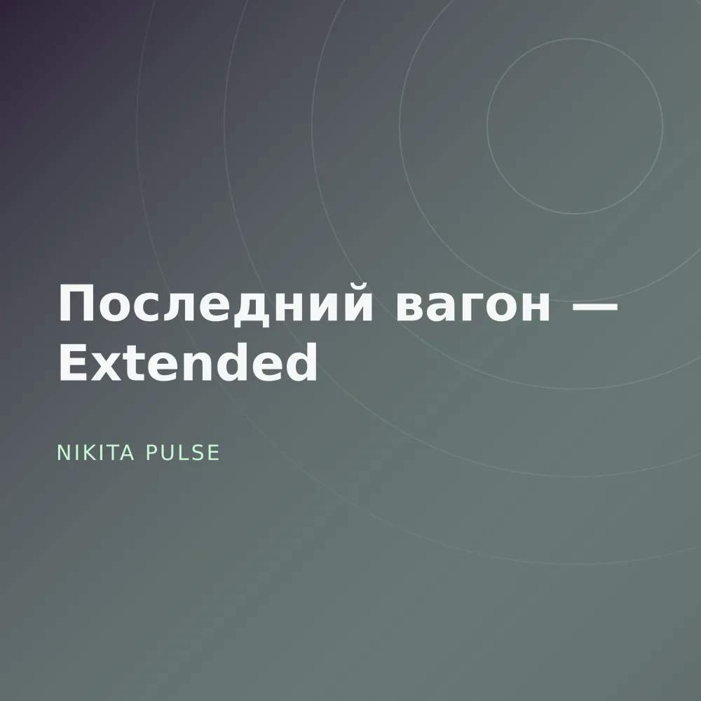 Последний вагон — Extended
