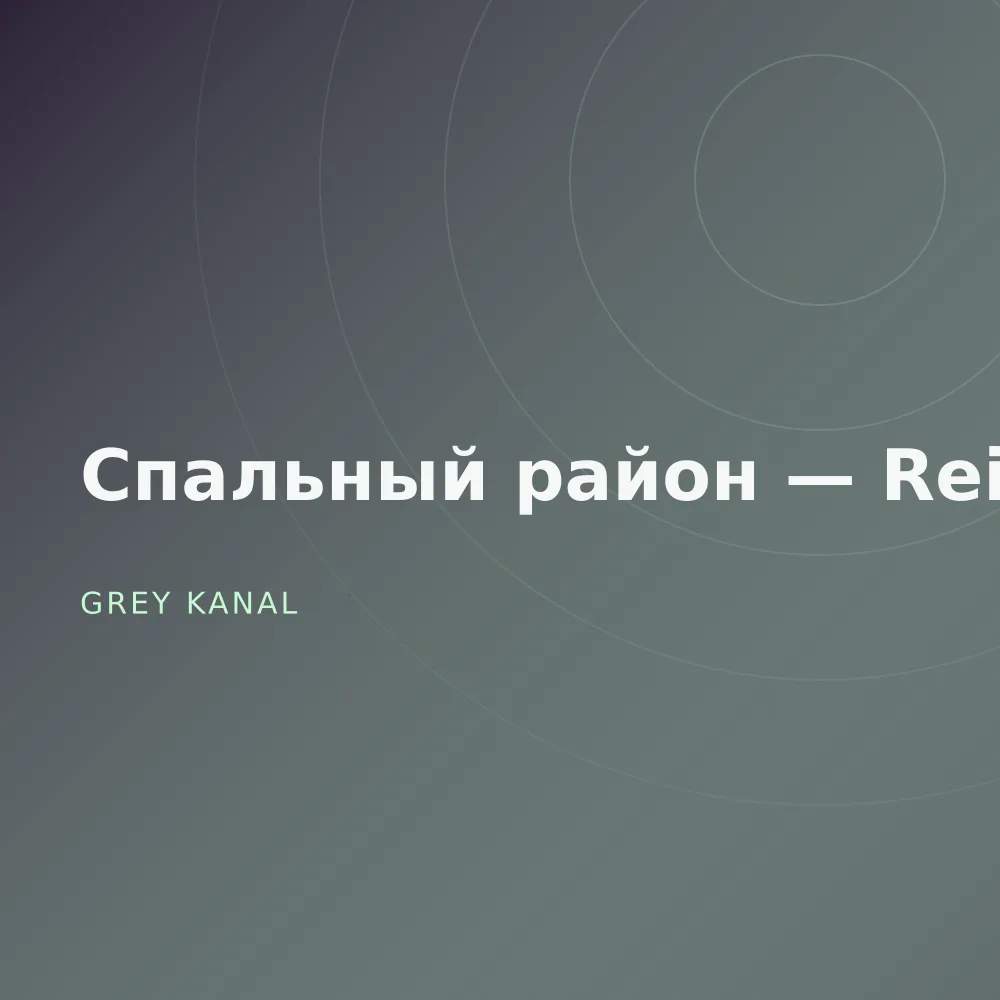 Спальный район — Reissue