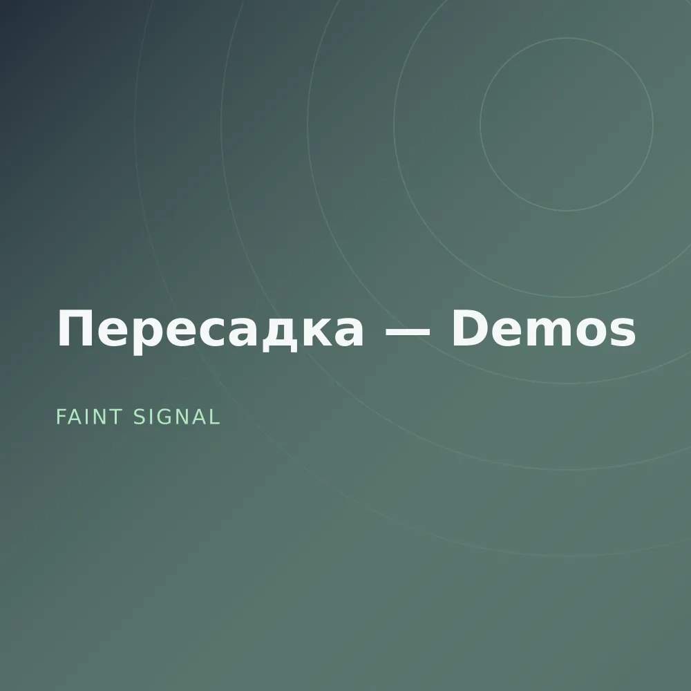 Пересадка — Demos