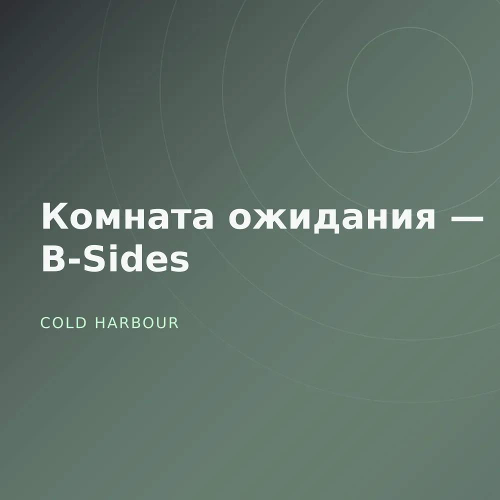 Комната ожидания — B-Sides
