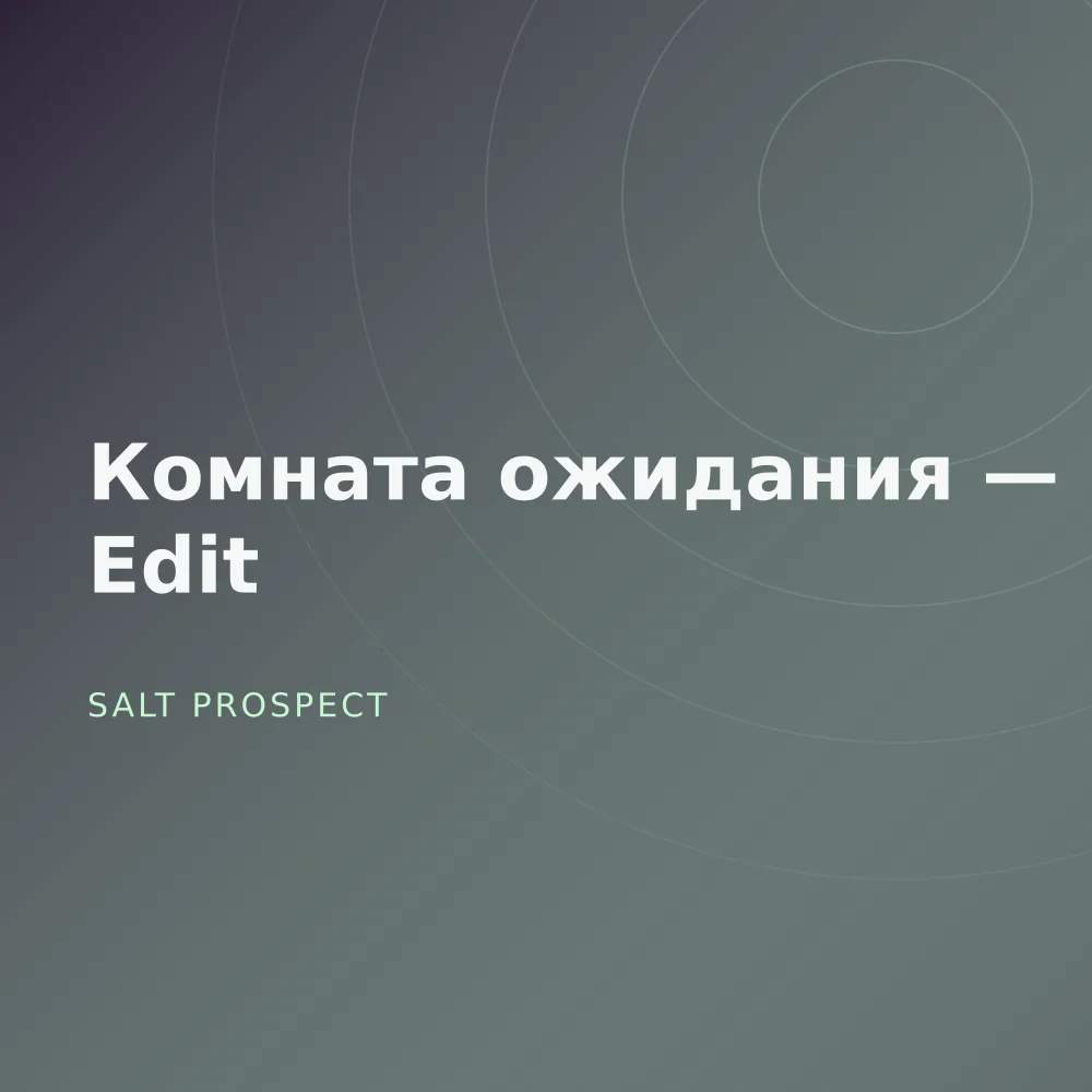 Комната ожидания — Late Edit