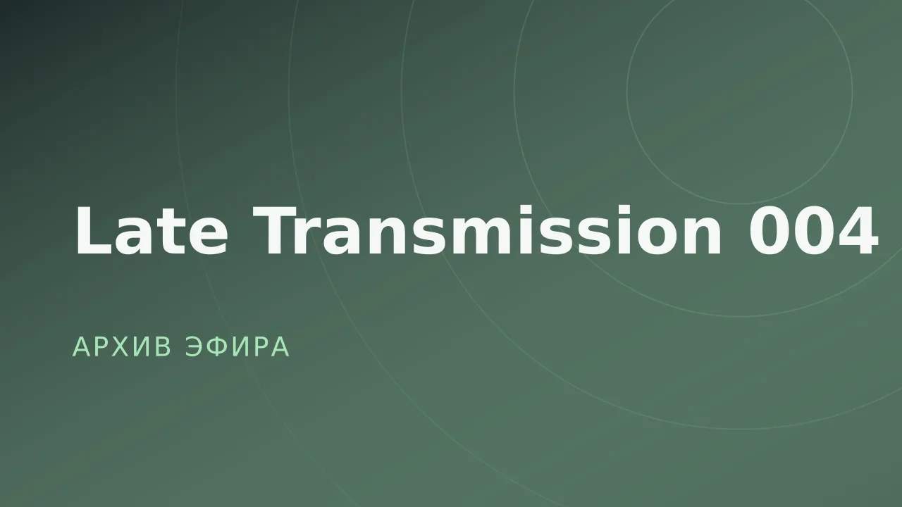 Late Transmission 004