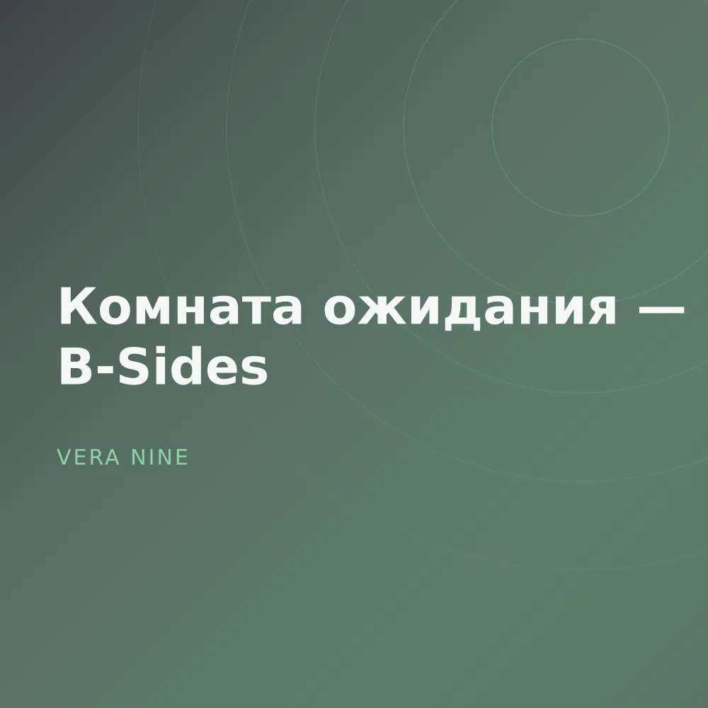 Комната ожидания — B-Sides
