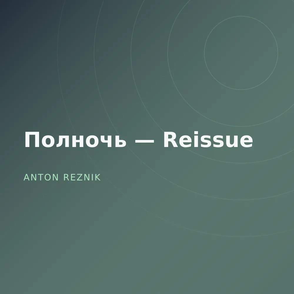 Полночь — Reissue