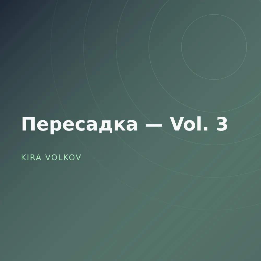 Пересадка — Vol. 3