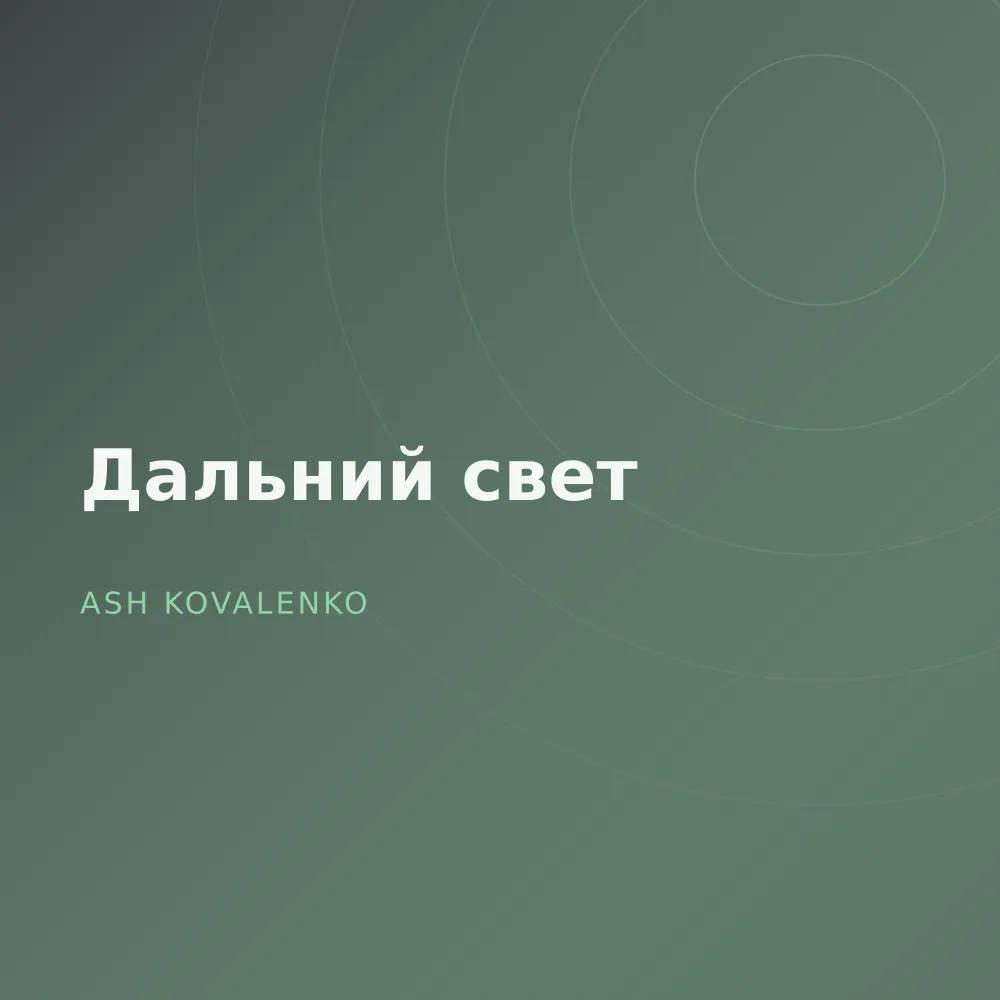 Дальний свет