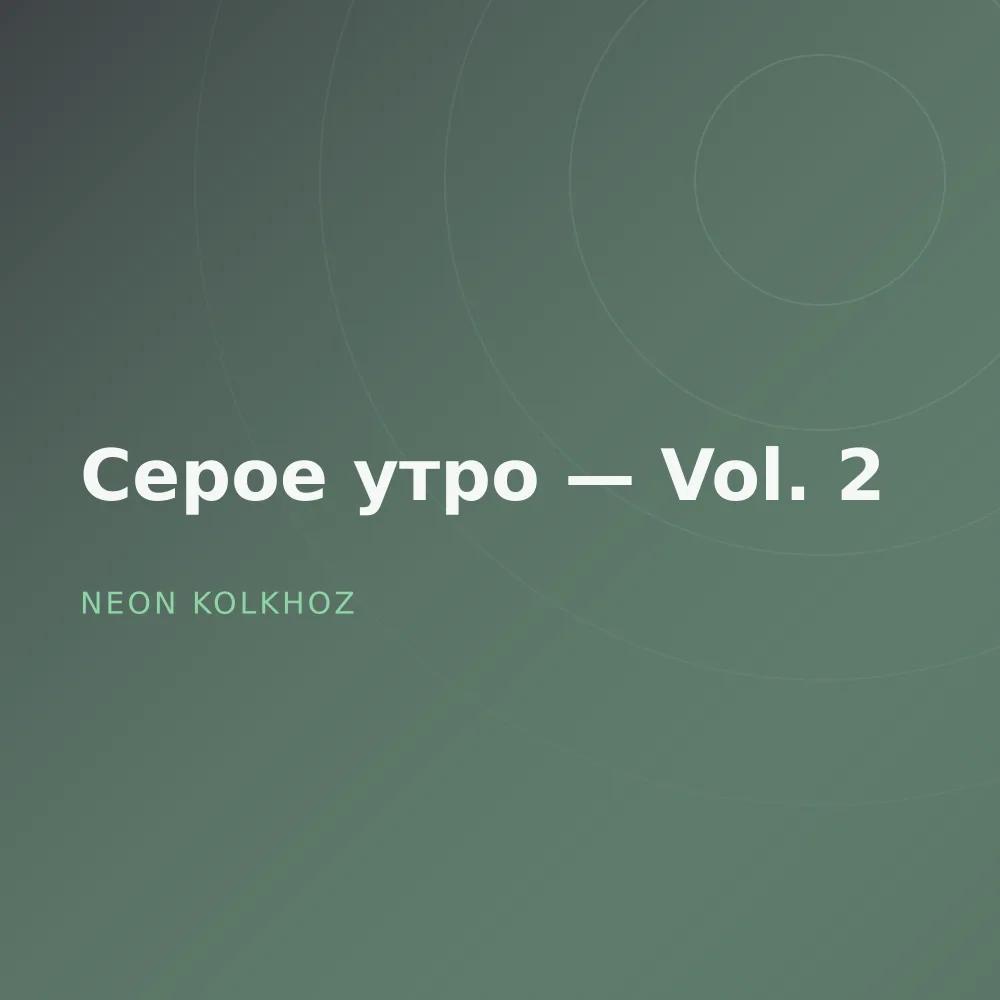 Серое утро — Vol. 2