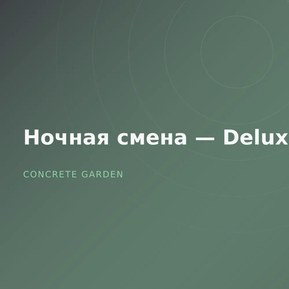 Ночная смена — Deluxe