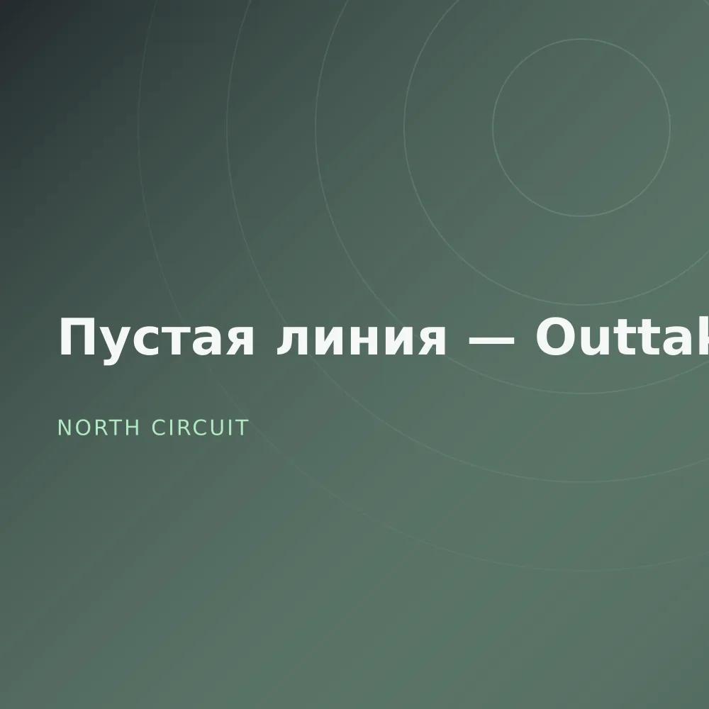 Пустая линия — Outtakes