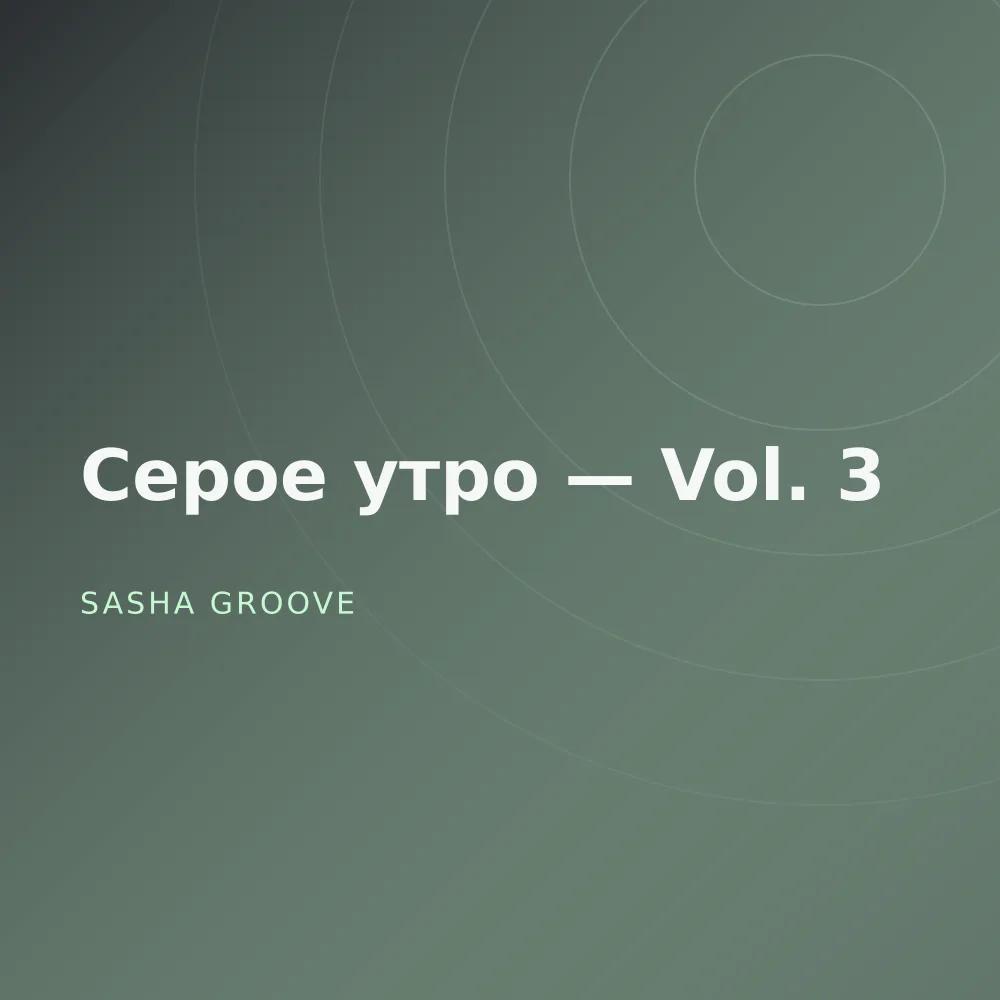Серое утро — Vol. 3