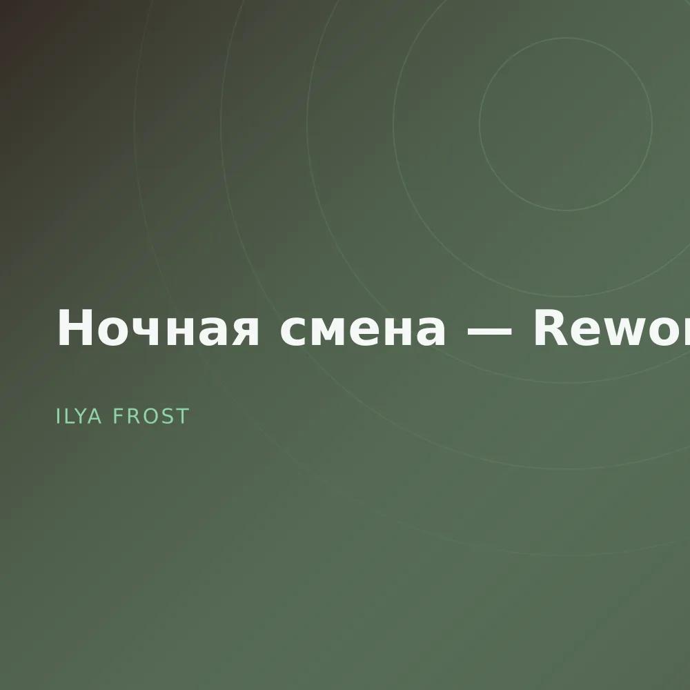Ночная смена — Reworks