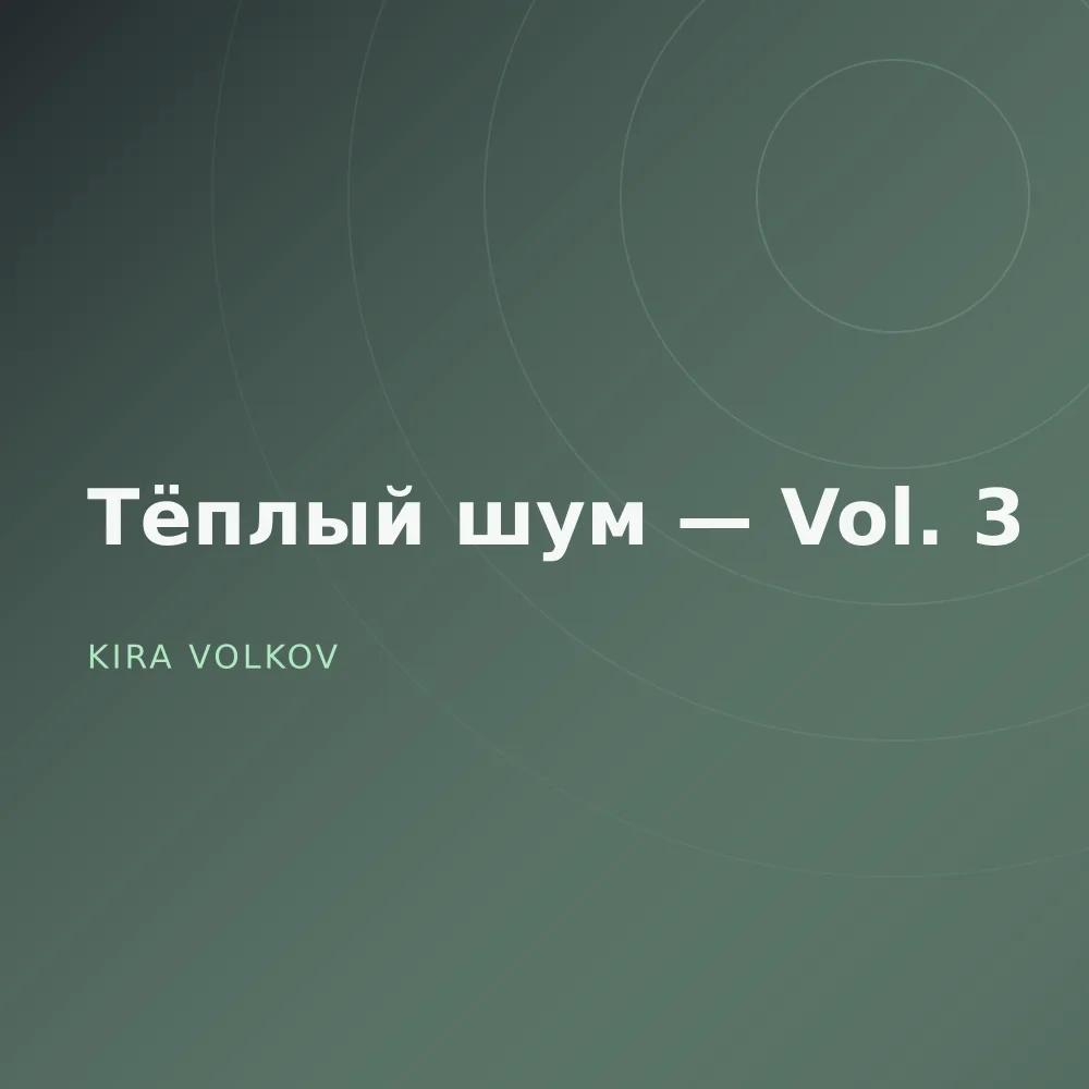 Тёплый шум — Vol. 3