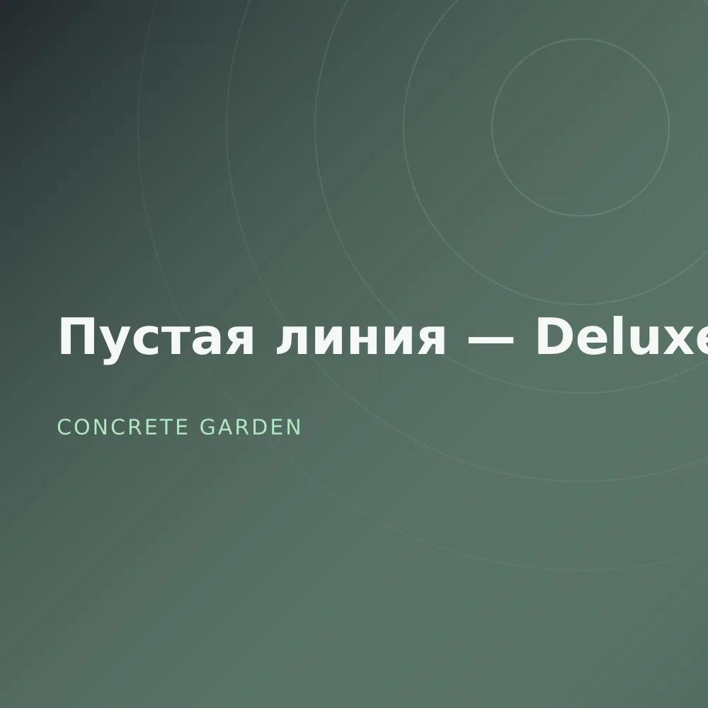 Пустая линия — Deluxe