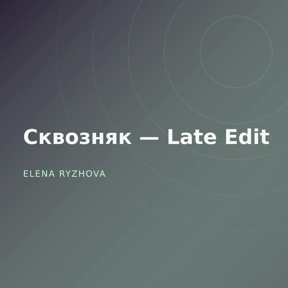 Сквозняк — Late Edit