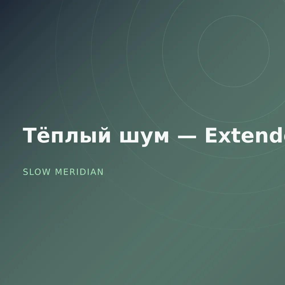 Тёплый шум — Extended
