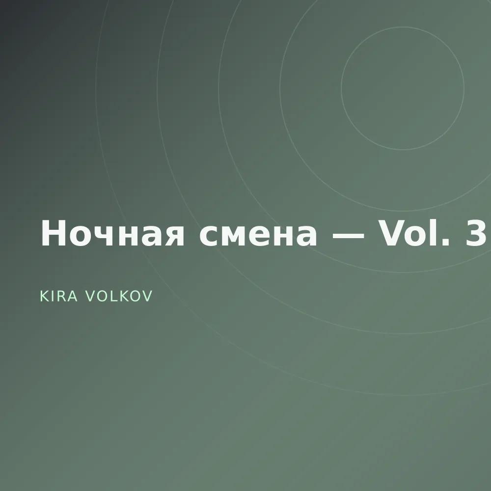 Ночная смена — Vol. 3