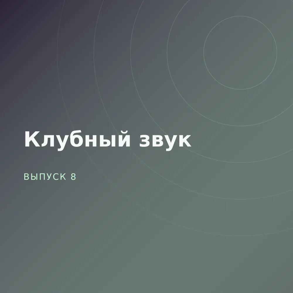 Клубный звук