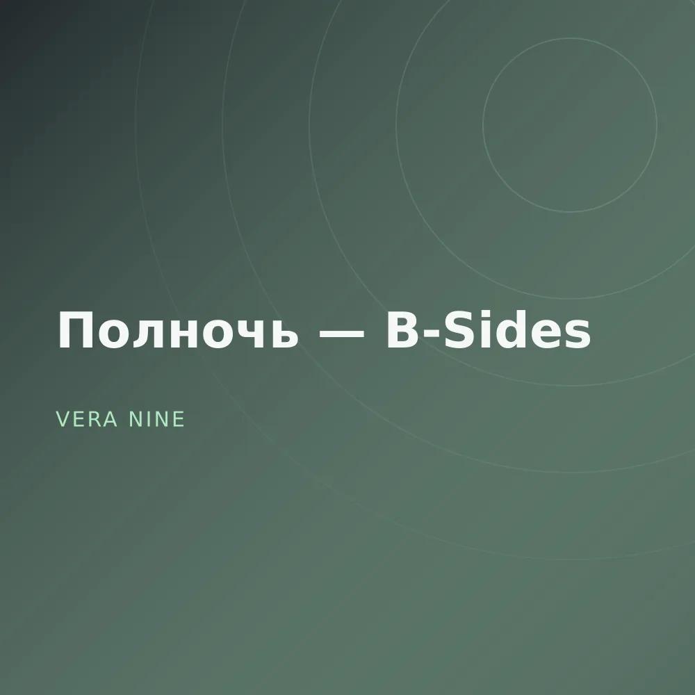 Полночь — B-Sides