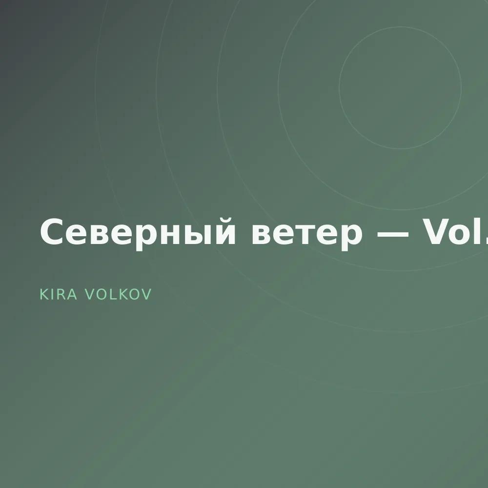 Северный ветер — Vol. 3
