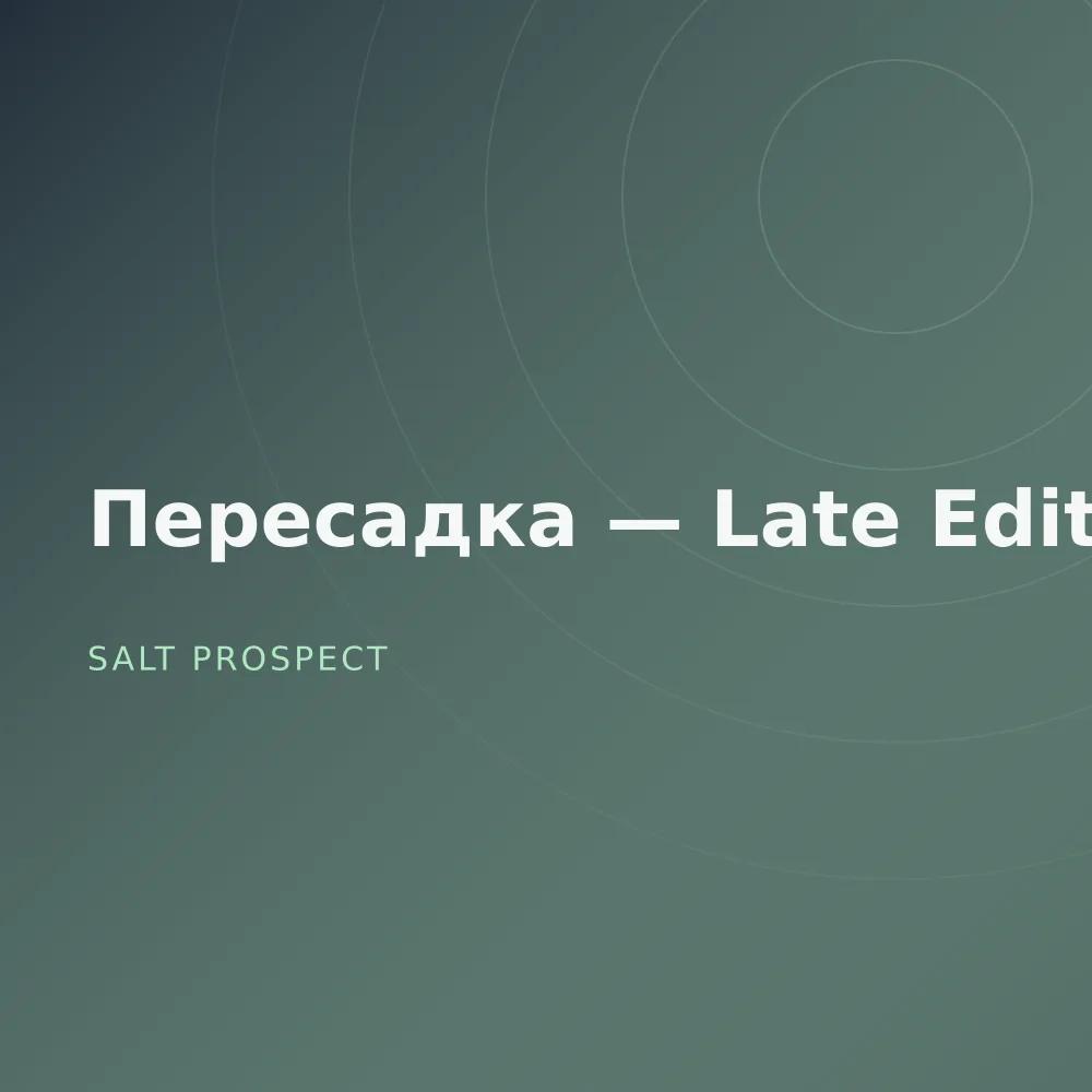 Пересадка — Late Edit