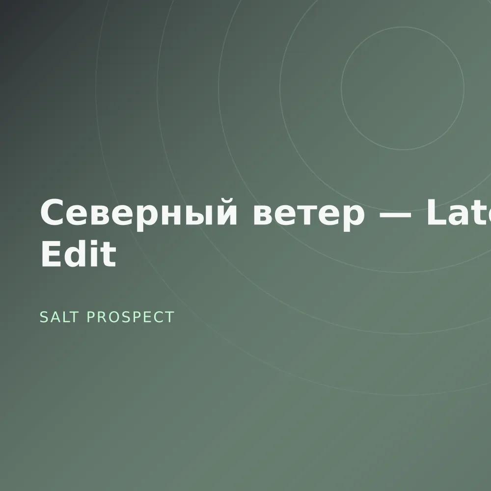 Северный ветер — Late Edit