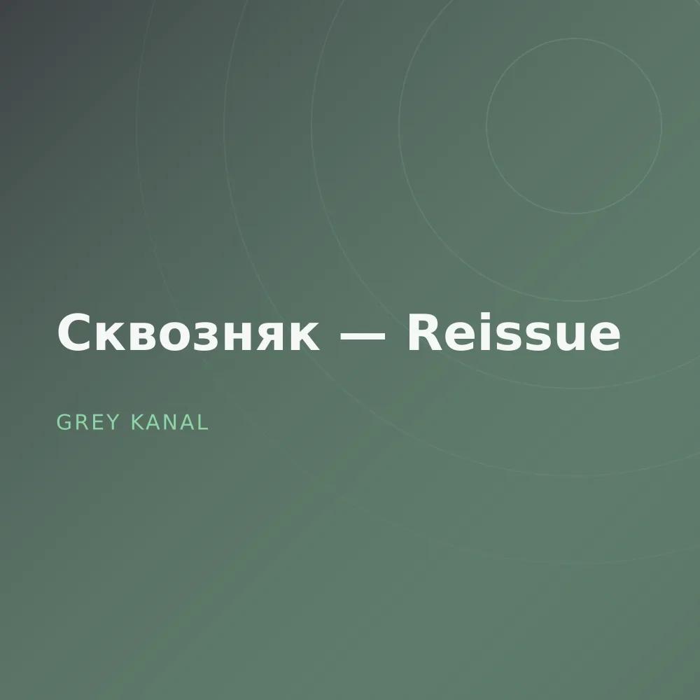 Сквозняк — Reissue