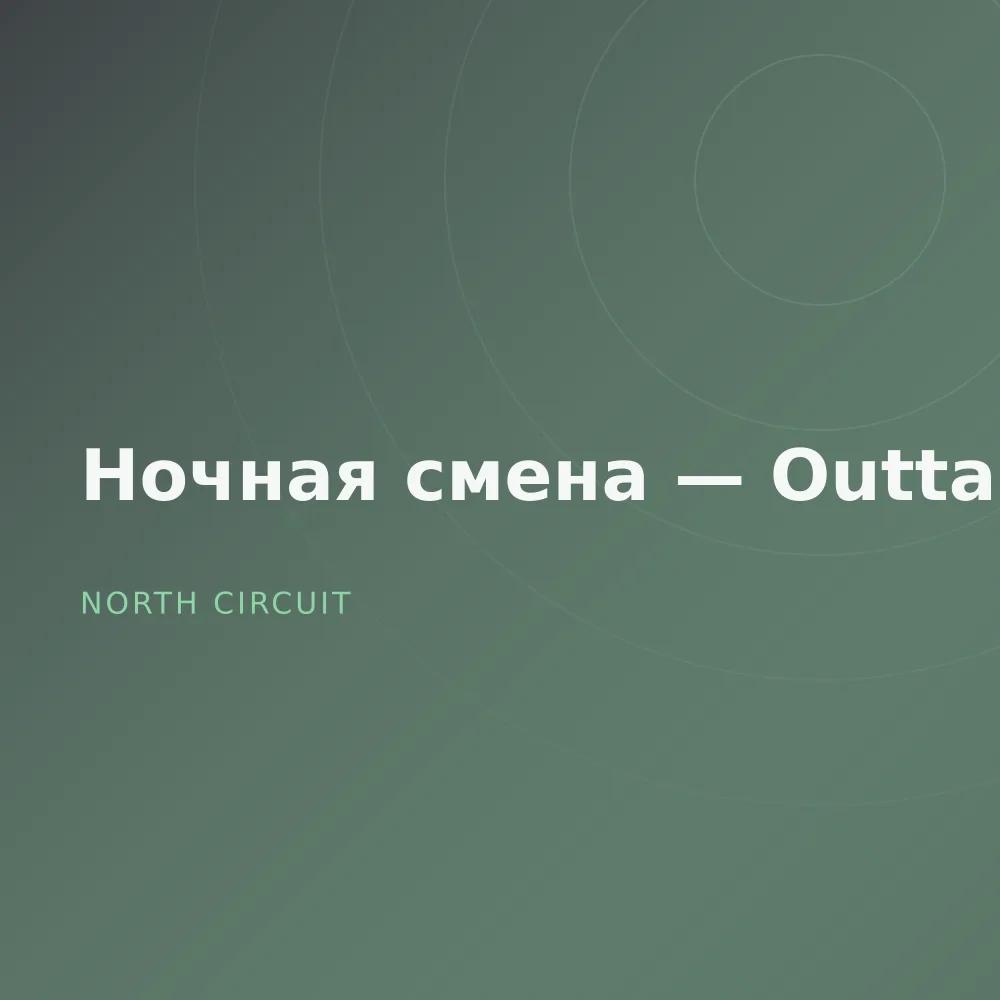 Ночная смена — Outtakes