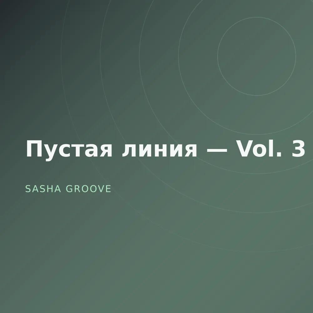 Пустая линия — Vol. 3
