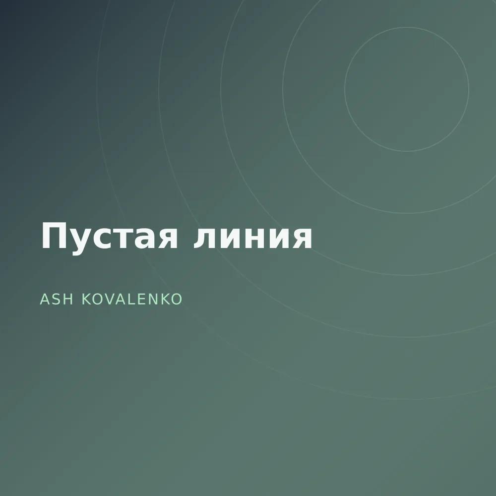 Пустая линия