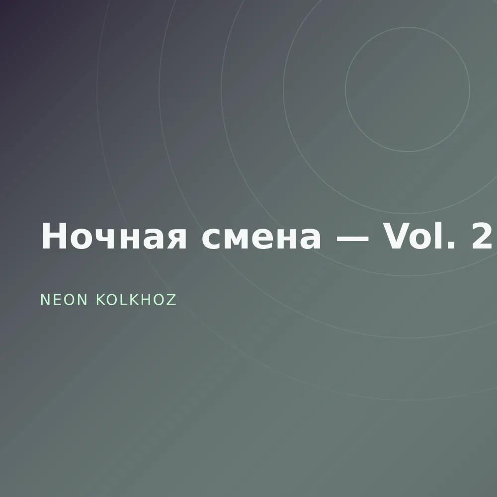 Ночная смена — Vol. 2