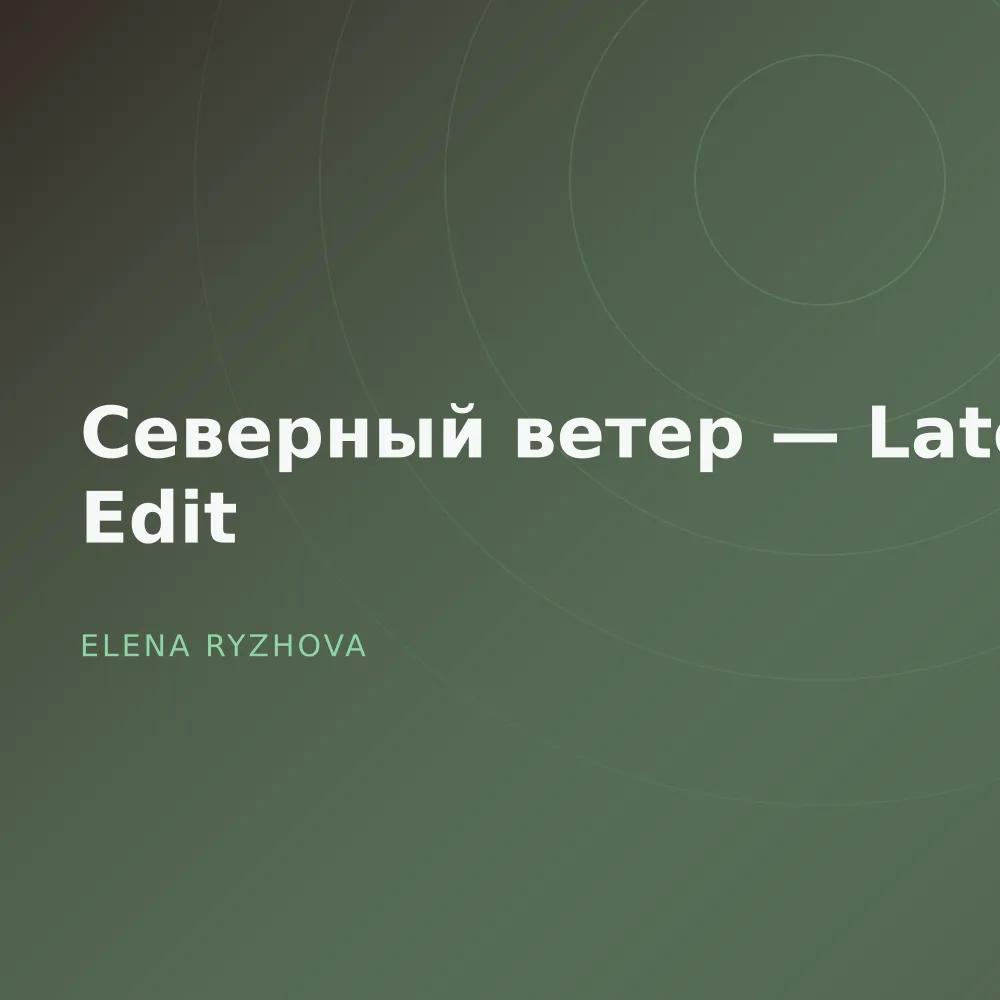 Северный ветер — Late Edit