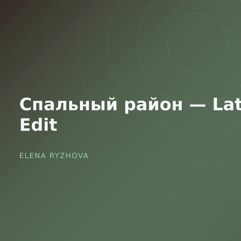 Спальный район — Late Edit