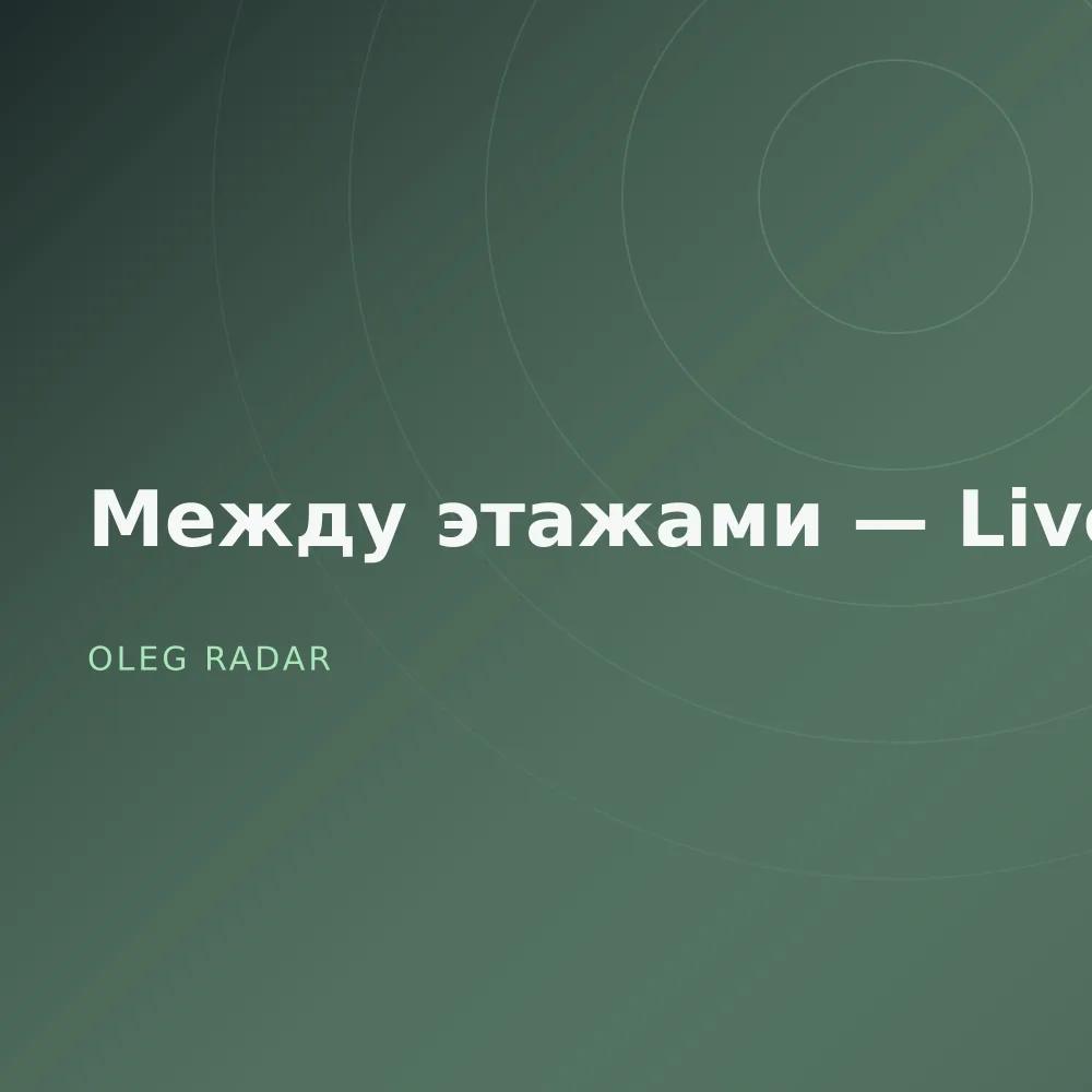 Между этажами — Live