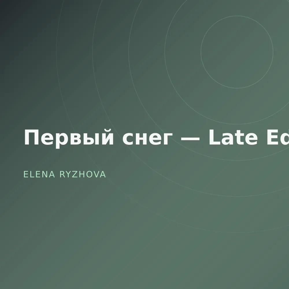 Первый снег — Late Edit