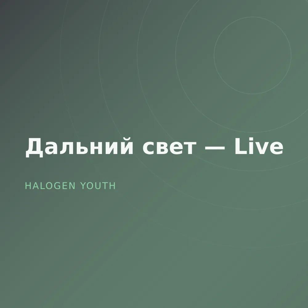 Дальний свет — Live
