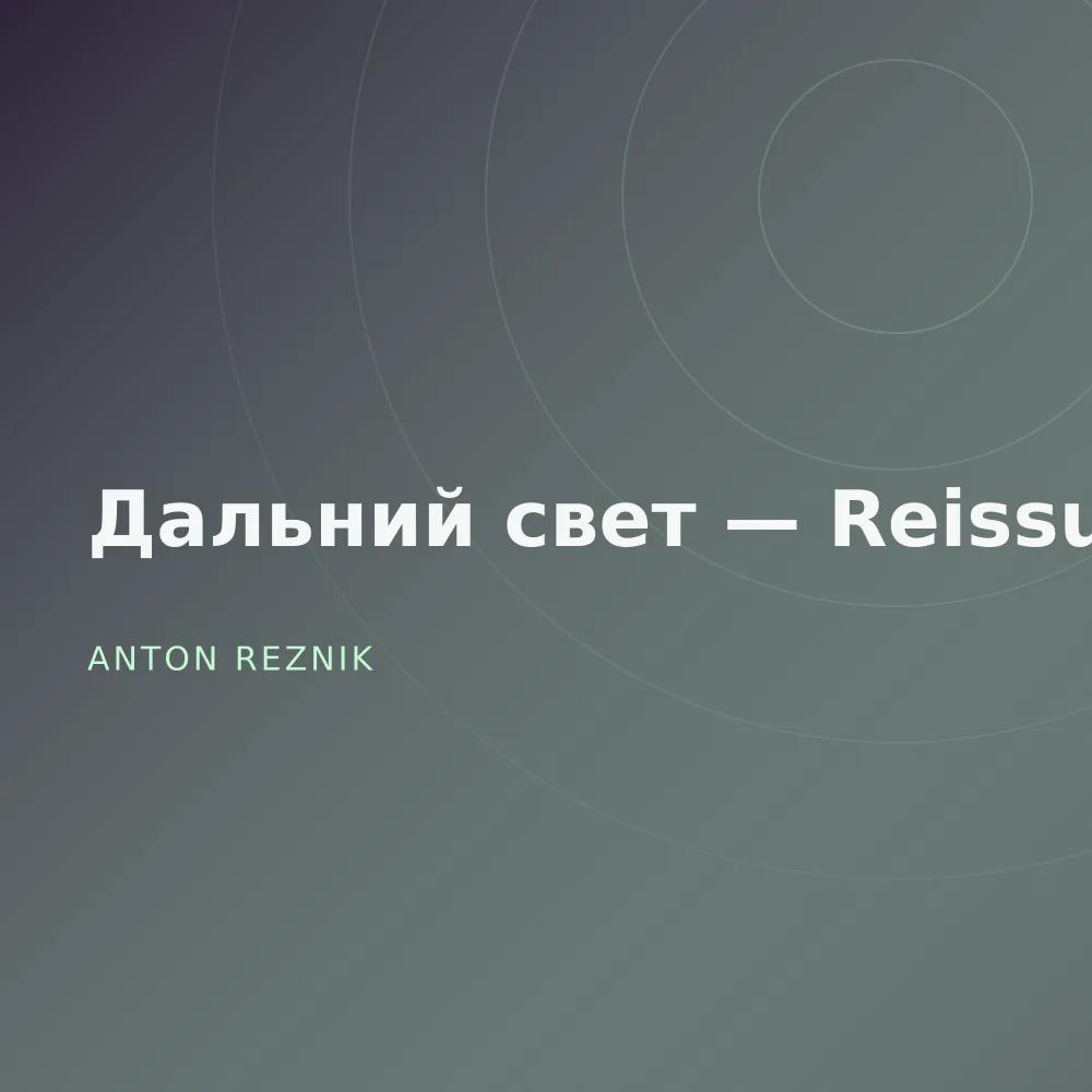 Дальний свет — Reissue