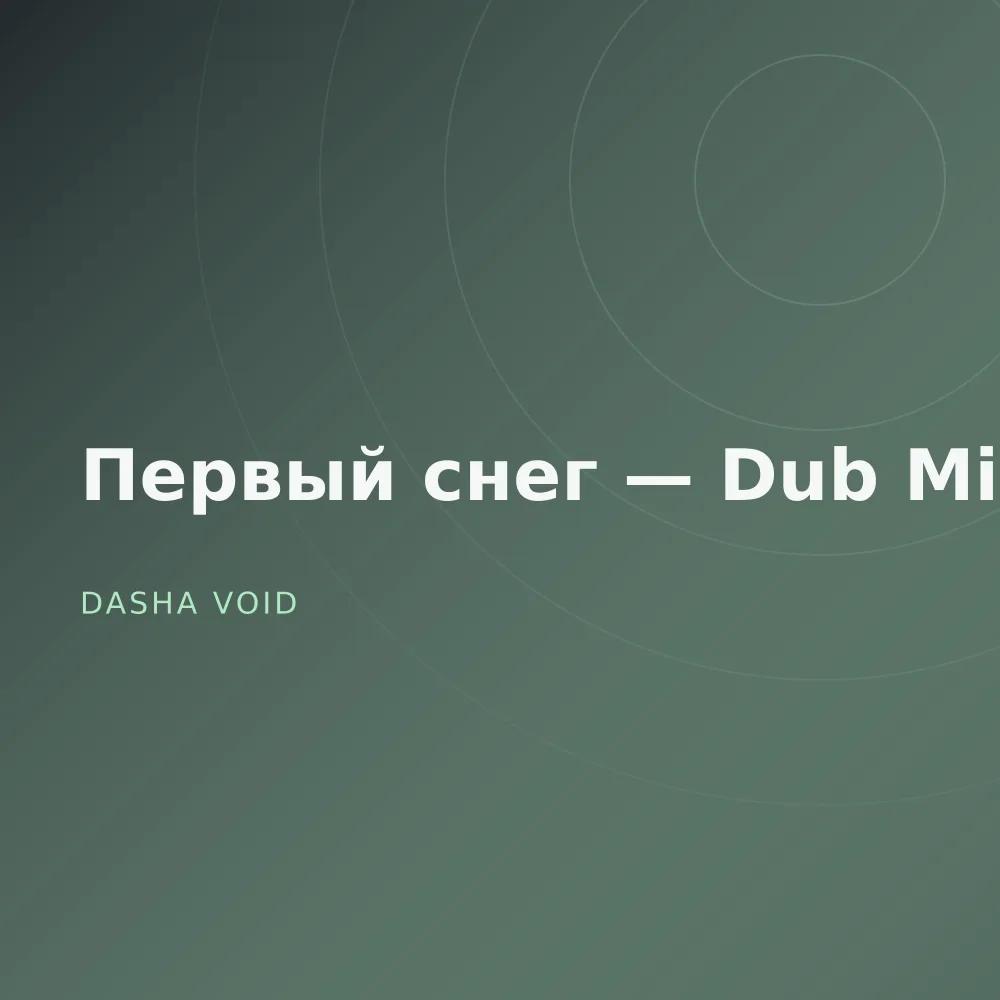 Первый снег — Dub Mixes