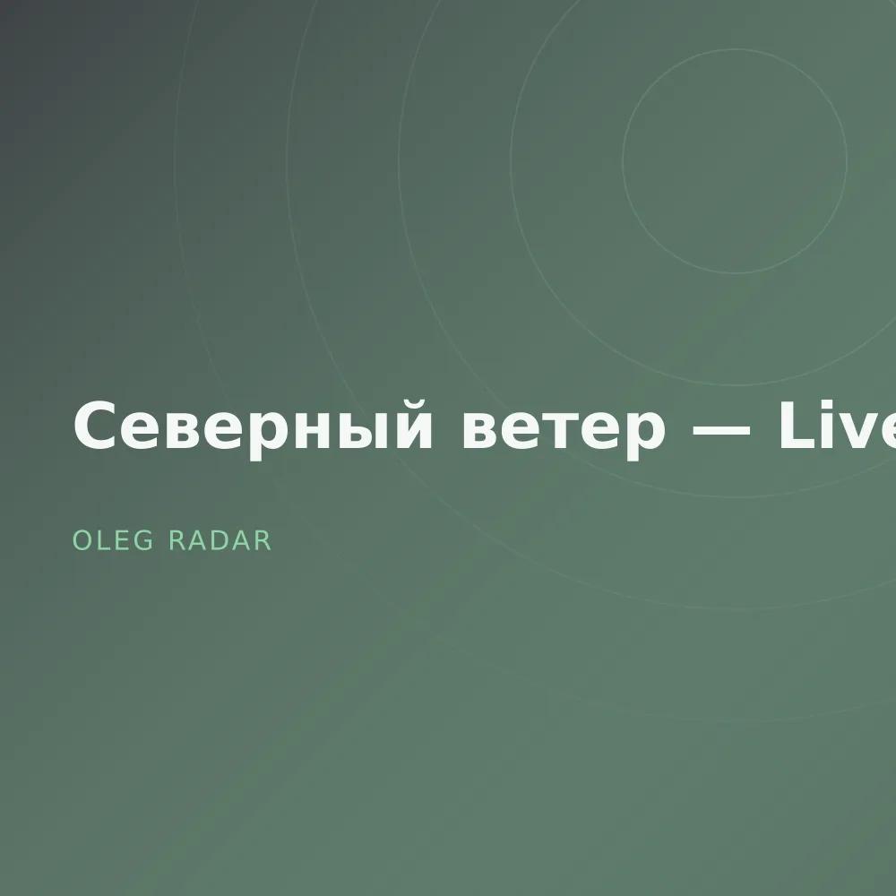 Северный ветер — Live