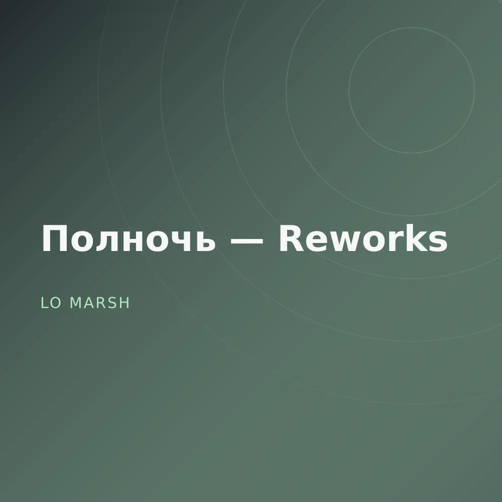 Полночь — Reworks