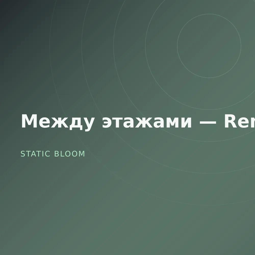 Между этажами — Remixes