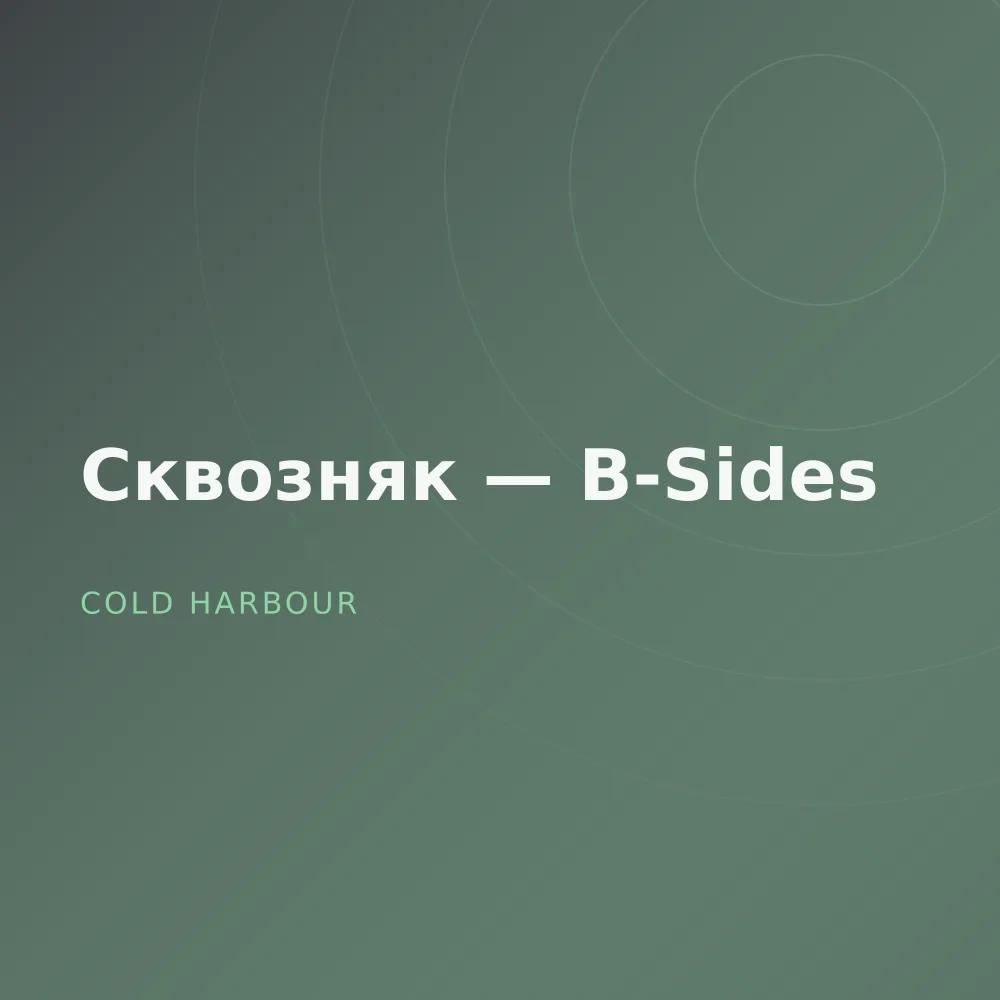 Сквозняк — B-Sides