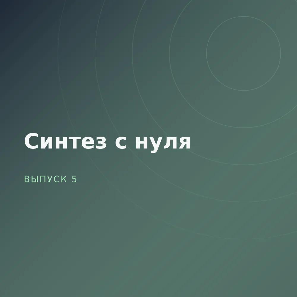 Синтез с нуля