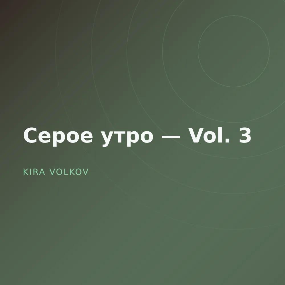 Серое утро — Vol. 3