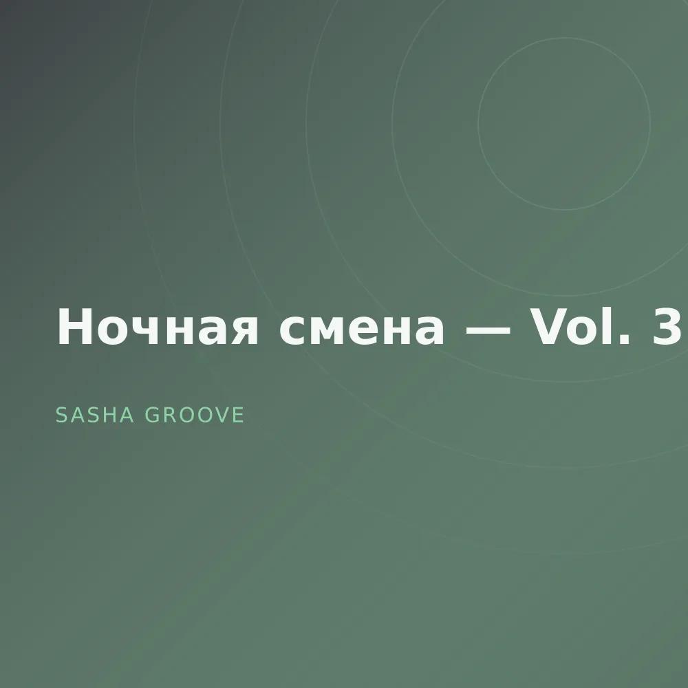 Ночная смена — Vol. 3