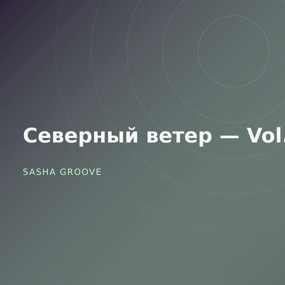 Северный ветер — Vol. 3