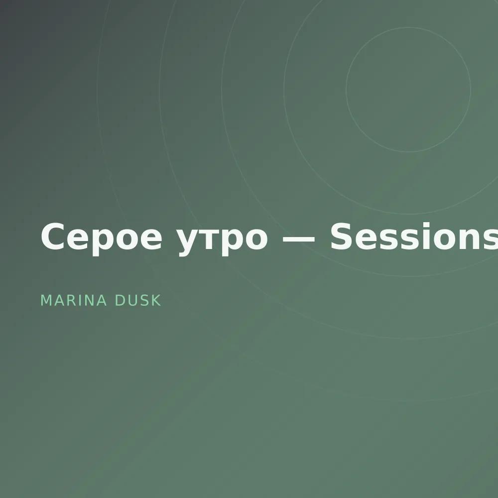 Серое утро — Sessions