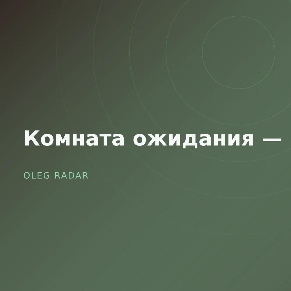 Комната ожидания — Live